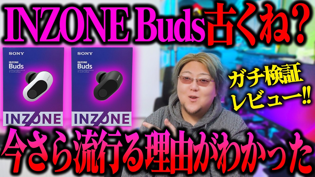 INZONE Budsが流行ってる理由が三ヶ月使ってわかった【INZONE Buds ガチレビュー】