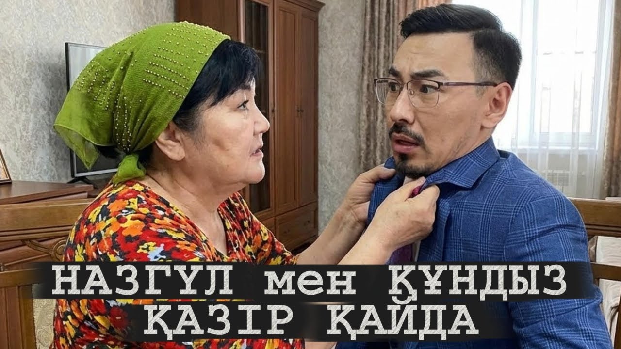 НАЗГҮЛ мен ҚҰНДЫЗ ҚАЗІР ҚАЙДА? | КІМНІҢ ҚАРАУЫНДА?