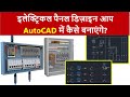 Autocad electrical training  autocad training in hindi  electrical panel drawing