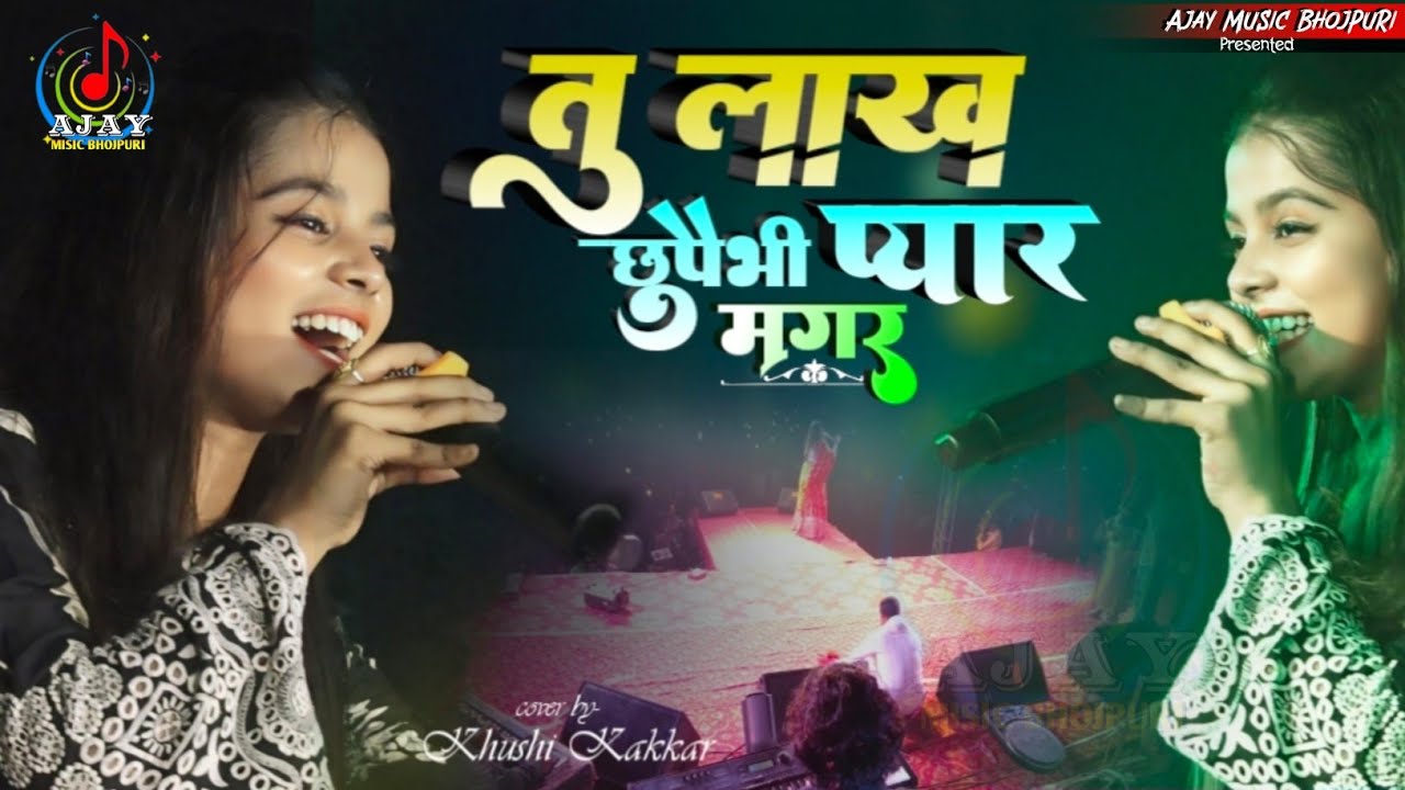 #khushi kakkar ka vairal song तु लाख छुपेभी प्यार मगर तीन टोलिया सुपौल स्टेज शो 2024 #bhojpurisong