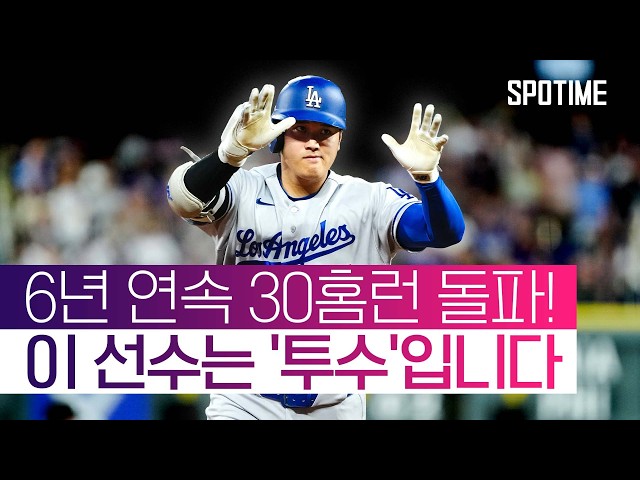 다저스 승리 선봉! 오타니, 홈런-타점-득점 'ML 톱10' 진입! #SPOTIME #MLB