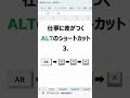 Excel Altショートカット5選　#Excel#エクセル関数#excelショートカット#時短#Excelカレンダー
