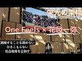 OneFeels×花邑一弥 「栄光の架け橋♪」