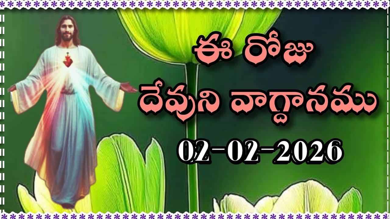 ఈ రోజు దేవుని వాగ్దానం || Today's promise 02/02/2026 ||Word of god || Bible daily promise