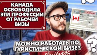 КАНАДА ОСВОБОДИЛА ЭТИ ПРОФЕССИИ ОТ РАБОЧЕЙ ВИЗЫ // Можно работать по туристической визе? // БРЕД