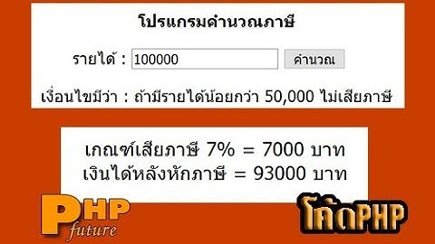 โค้ดสคริปต์โปรแกรมคำนวณภาษี แบบพื้นฐาน | เงื่อนไขIF-Else เขียนด้วยภาษา PHP แจกให้ดาวน์โหลดฟรี