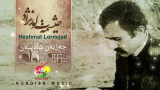 جەژنەن شادییەن | حیشمەت لوڕنژاد | حشمت لرنژاد | Heshmat lornejad | KURDISH MUSIC | کرمانشاە