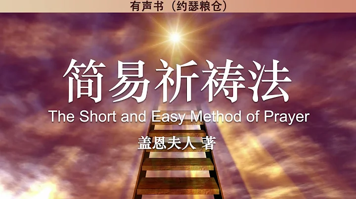 简易祈祷法 The Short and Easy Method of Prayer | 盖恩夫人 | 有声书 - 天天要闻