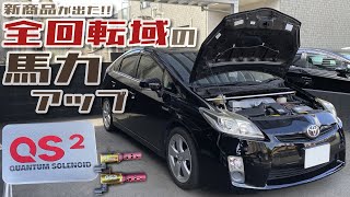 プリウスの弱い所を強化するクァンタムソレノイドの新商品「QS2」ってどんなの？全回転域の馬力アップを体感