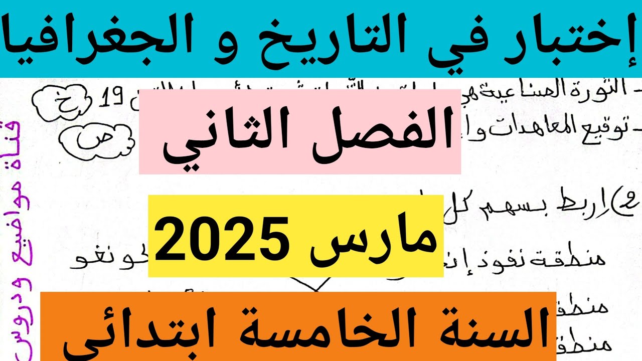 إختبار الفصل الثاني في التاريخ و الجغرافيا السنة الخامسة ابتدائي قناة الإختبارات 📝