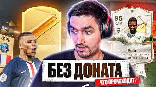 БЕЗ ДОНАТА #3 В EA FC 24 | ВПЕРВЫЕ ВЕЗЁТ В ПАКАХ