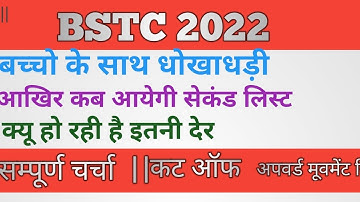 bstc 2022 college allotment || bstc 2022 second list ||bstc cutt off || bstc upward movement result