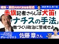 佐藤章さんに聞く!/「赤旗記者晒しは&ldquo;犬笛&rdquo;だ」「ナチスの手法に似ている」佐藤章さんが維新の&ldquo;敵づくり政治&rdquo;に警鐘ならす/維新・藤田共同代表に&ldquo;秘書ビジネス&rdquo;疑惑」の核心