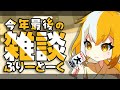 【 明日はコミケ 】今年最後の雑談枠【 狐火ヨウコ / コロコロコミック公式VTuber 】#ゾンちゅう #コロコロコミック #vtuber