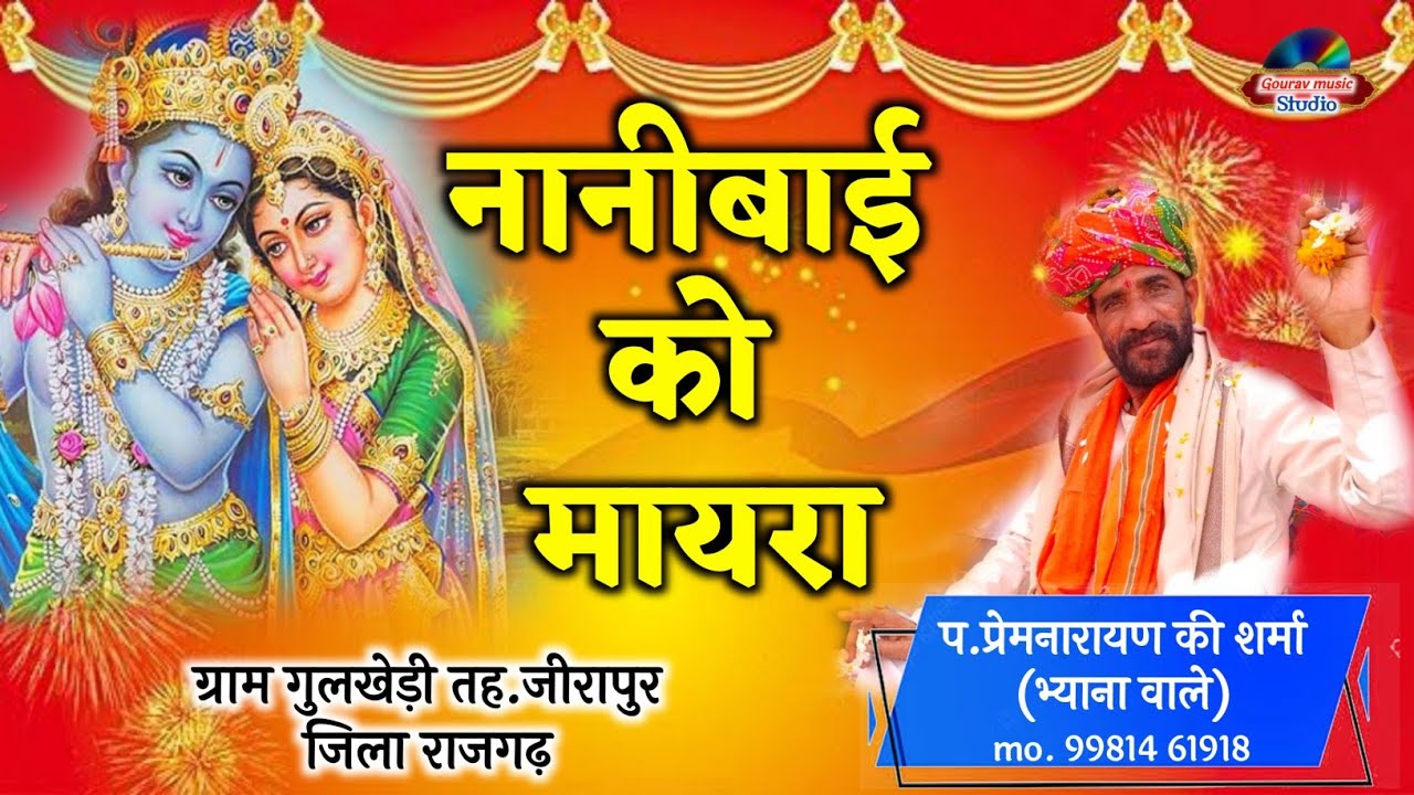 नानी बाई को मायरो। नरसी भगत कथा । नानी बाई मायरा प्रेम गुरु जी (भाग 2)। GPS studio Nani Bai Mayra