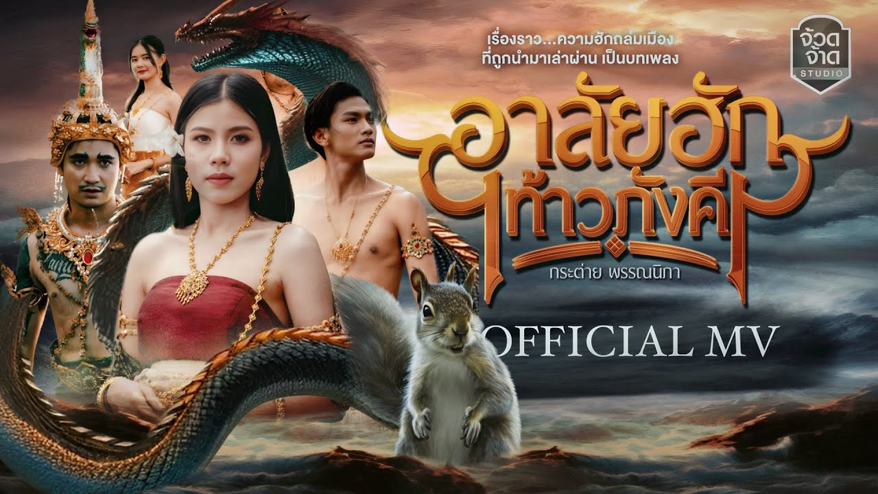 อาลัยฮักท้าวภังคี - กระต่าย พรรณนิภา (ไอ่คำ)【OFFICIAL MV】