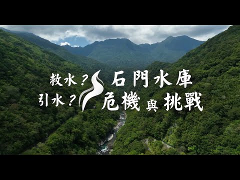 石門水庫越域引水 解水庫之渴？｜華視新聞雜誌EP2331單元2 2022.09.09