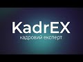 Особисті консультації від Людмили Поліщук та кадрової платформи KadrEX