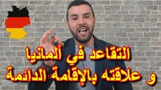 شروط الحصول على تقاعد في ألمانيا و علاقته بالإقامة الدائمة - معلومات جديدة و مفيدة