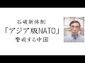 石破新体制【アジア版NATO】警戒する中国(2024年10月1日)