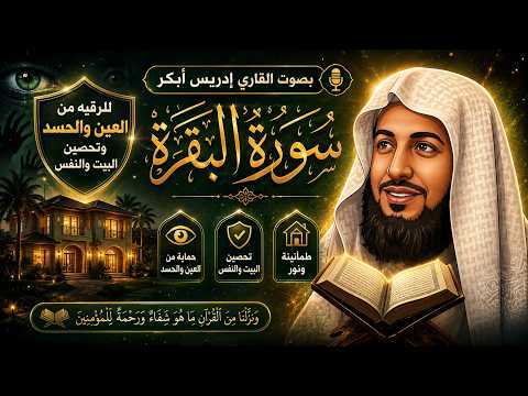 أقوى رقية شرعية للعين والحسد والسحر وتحصين البيت والنفس | سورة البقرة كاملة بصوت إدريس أبكر