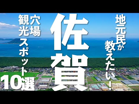 【佐賀 観光】佐賀の穴場観光スポット10選