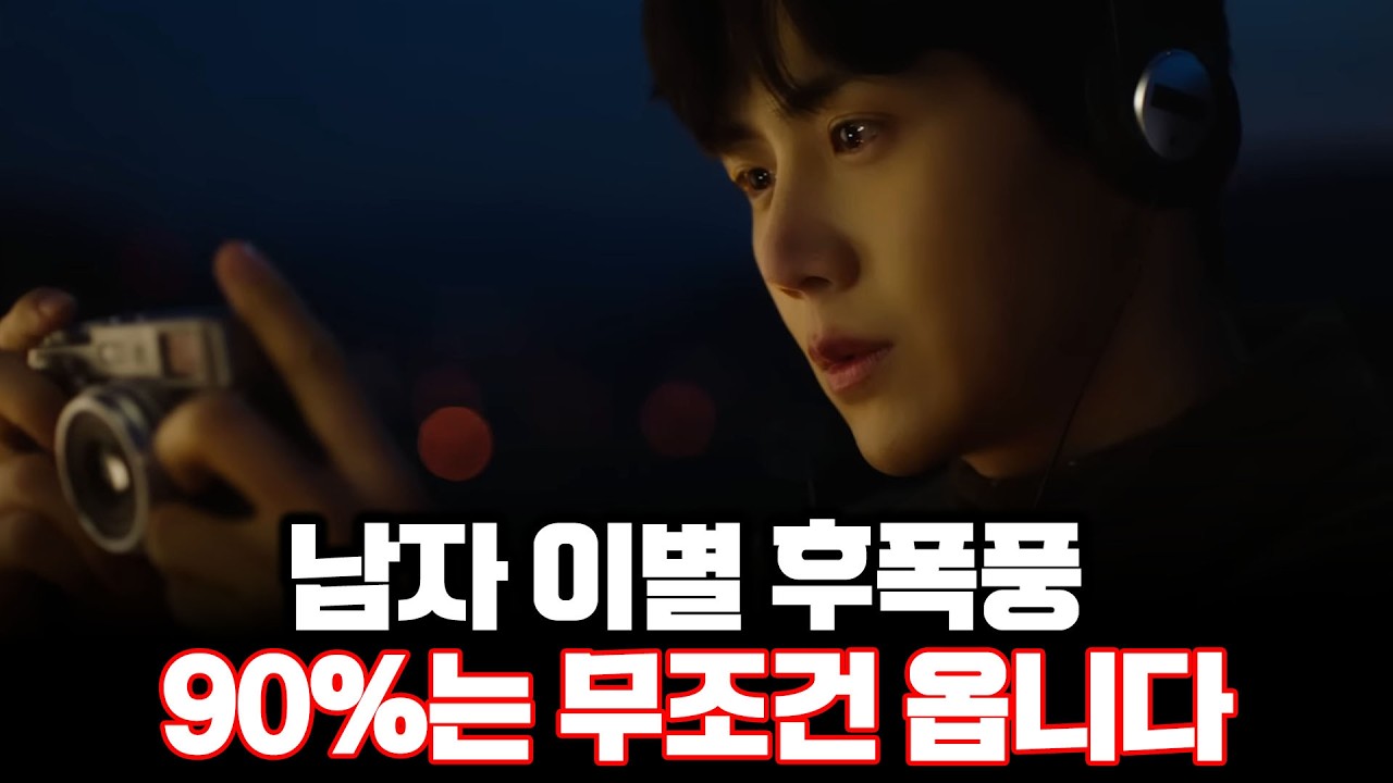 이별후 남자는 사실 '이런 생각'을 합니다 (남자 이별 후폭풍)