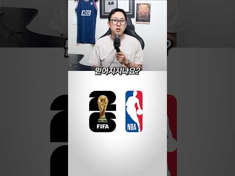 NBA 따라하고 대박 터진 월드컵?