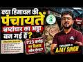 🔥 Kya Himachal Ki Panchayatein Corruption Ka Adda Ban Gayi Hain? | ₹23 Crore Ka Hisaab Kaun Dega?