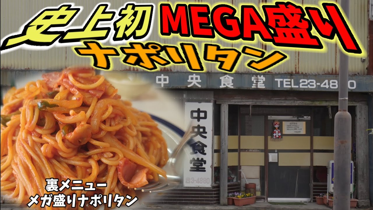 【中央食堂 古川】昭和レトロな中央食堂にて、裏メニューのメガ盛りナポリタンを喰らう