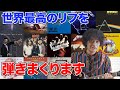 世界最高のリフを弾きまくりたい!