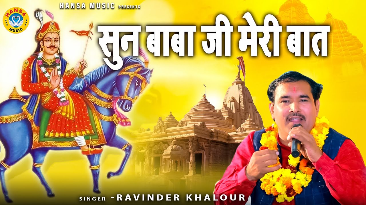 गोगा जी का बड़ा ही प्यारा भजन | सुन बाबा जी मेरी बात | Sun Baba Ji Meri Baat | Ravinder Khalour