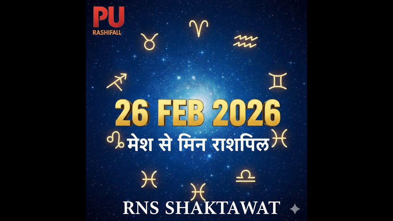 | २६ फ़रवरी मेष से मीन राशिफल | RNS SHAKTAWAT | #दैनिकराशिचक्र #राशिफल_हिंदी_में #dailyprediction