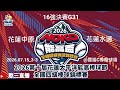 2026.07.15_3-3【2026第十屆花蓮太平洋能高棒球節暨全國四級棒球錦標賽_少棒組】16強決賽G31~花蓮中原vs花蓮水源《委託直播，No.03👉感謝主辦單位：花蓮縣體育會 委託 在國福C》