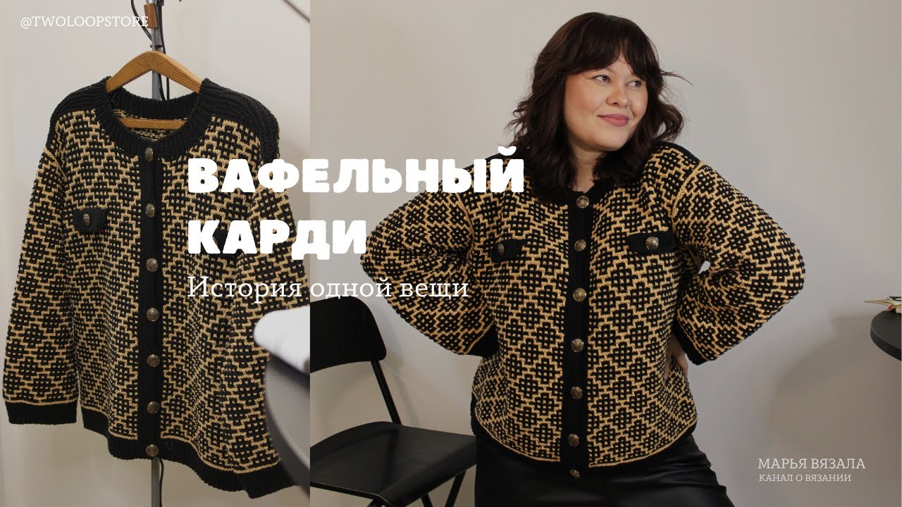 ВАФЕЛЬНЫЙ КАРДИ | ВЛОГ: История одной вещи | Марья вязала