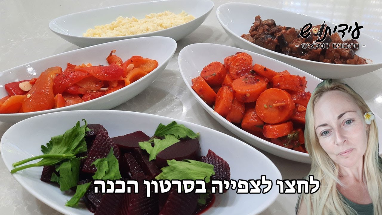 5 סלטים לשבת וחג טעימים מפנקים בואו נכין ביחד