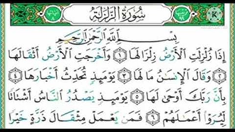 سورة الزلزلة ايمن سويد