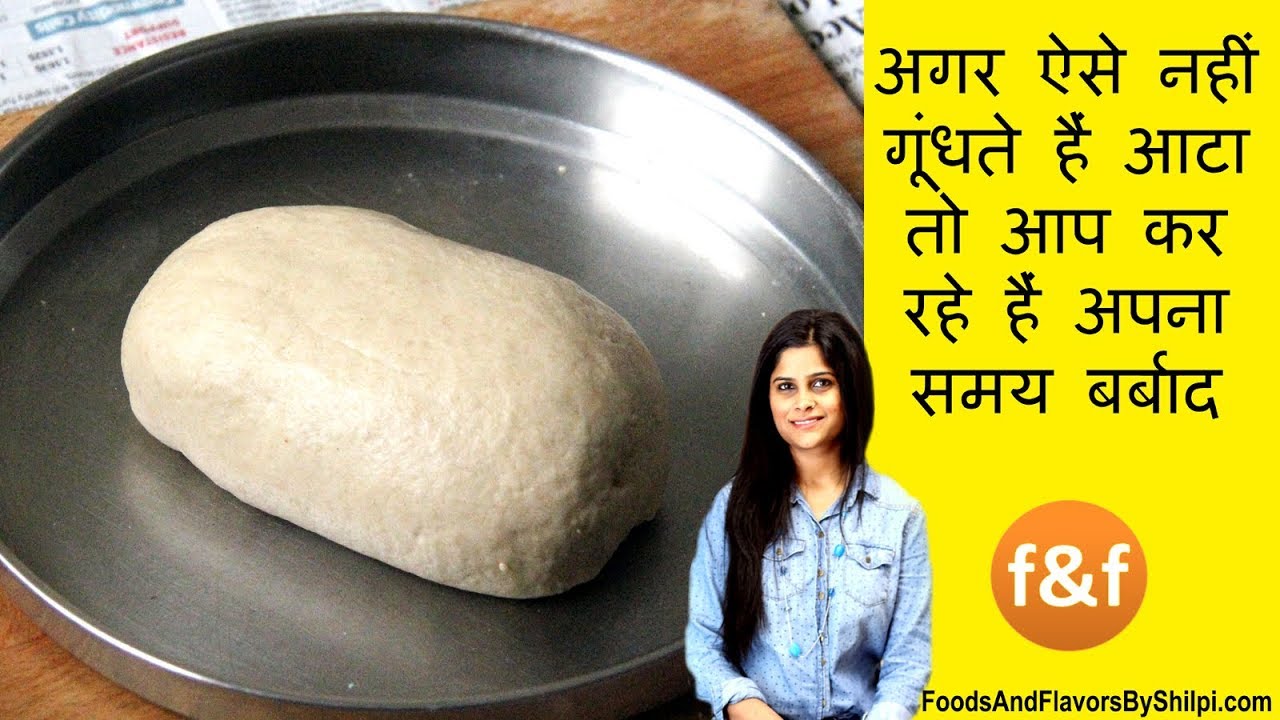 समय ना करे बरबाद सिर्फ 2 मिनट में गूंथे soft रोटी का आटा  - How to knead dough for Chapati / Roti | Foods and Flavors