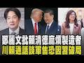 鄭麗文批賴清德「麻煩製造者」:兩岸和平是台未來關鍵! 川普仍考慮與賴清德談軍售 態度曖昧恐因習近平訪美破局｜【政治懶人包】｜TVBS新聞 @TVBSNEWS01