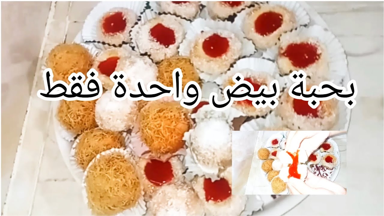 ام اسراء / حلوي جافة بحبة بيض واحدة فقط😯  تذوب في الفم تقطع كمية كبيرة بطريقة سهلة وسريعة 😍👌