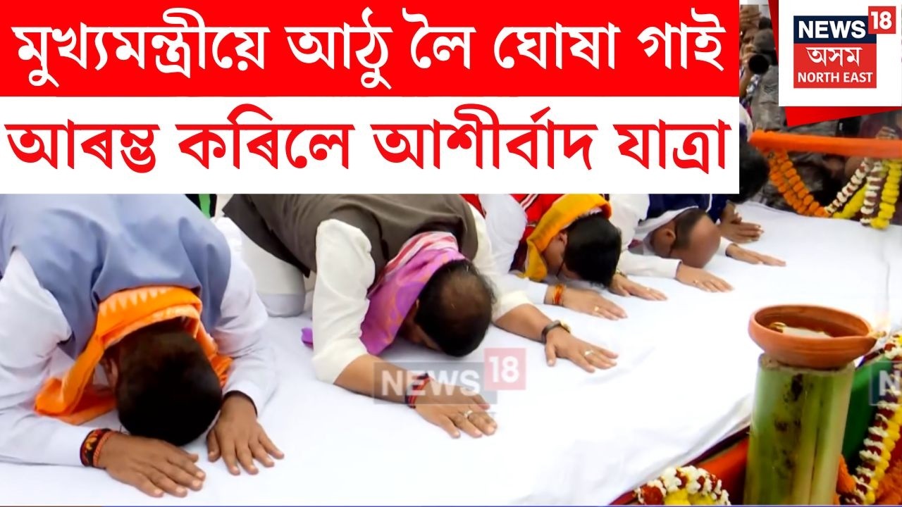 BJP Ashirwad Yatra | মুখ্যমন্ত্ৰীয়ে ঘোষা আওৰাই সেৱা কৰি আৰম্ভ কৰিলে আশীৰ্বাদ যাত্ৰা N18V