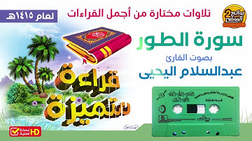 القارئ || عبدالسلام اليحيى / في قراءة متميزة بصوت عذب من أجمل القراءات لسورة / الطور لعام 1415 هـ