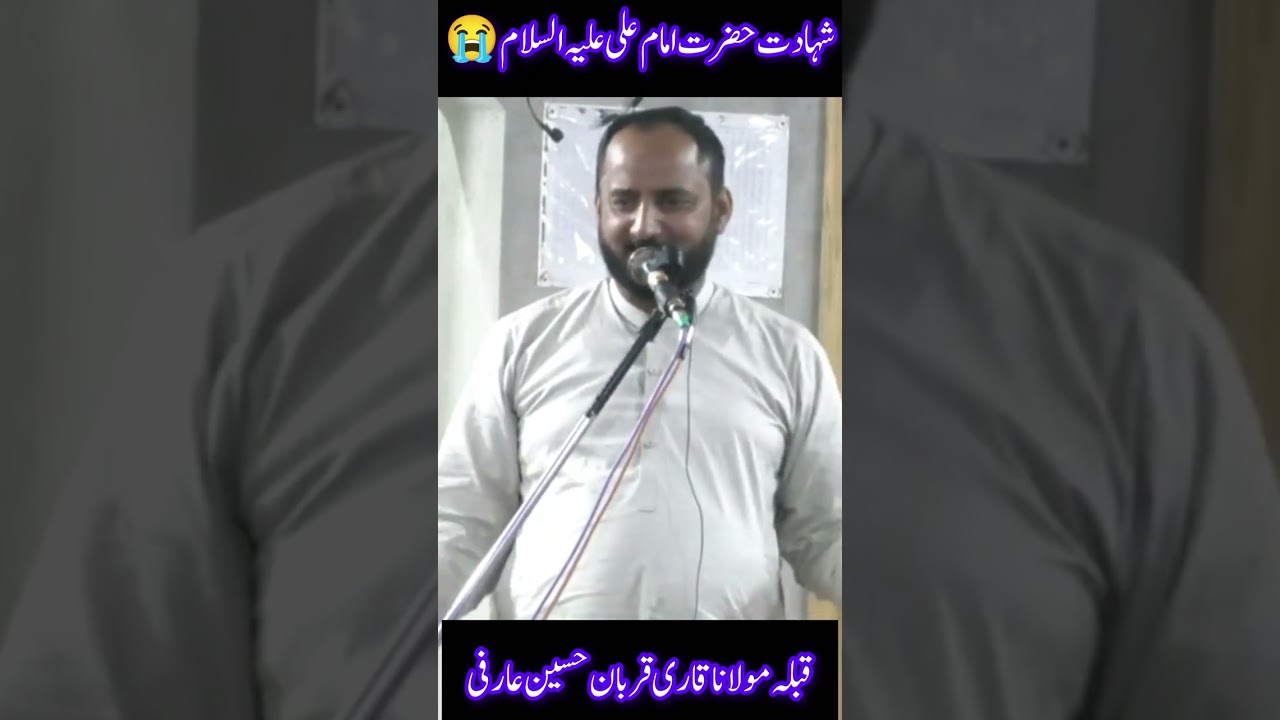 شہادت امام علی علیہ السلام مولانا قاری قربان حسین عارفی صاحب 