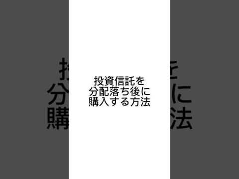 投資信託を分配落ち後に買って、出来るだけタコ足配当を回避しましょう#お金 #資産運用 #おすすめ #投資 #お金の勉強