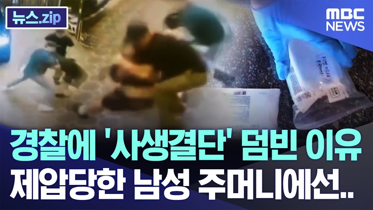 경찰에 '사생결단' 덤빈 이유, 제압당한 남성 주머니에선.. [뉴스.zip/MBC뉴스]