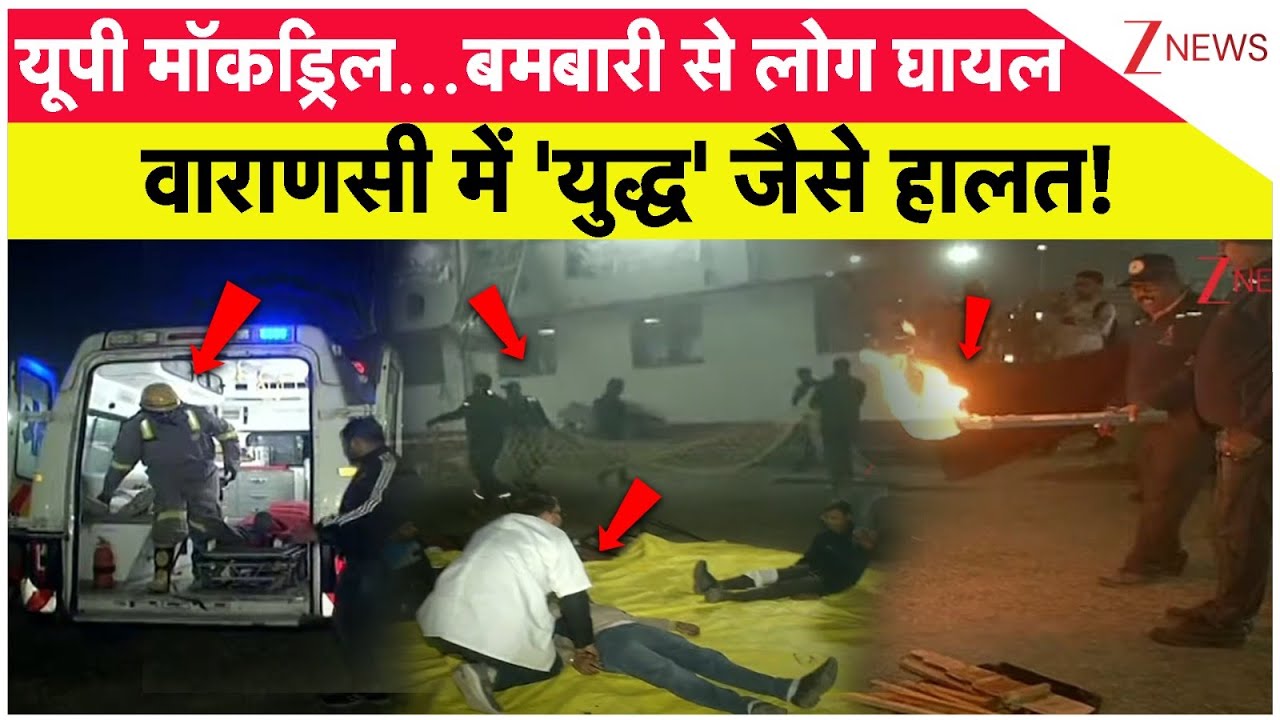 Breaking News: यूपी मॉकड्रिल.... बमबारी से लोग घायल, वाराणसी में 'युद्ध' जैसे हालत!