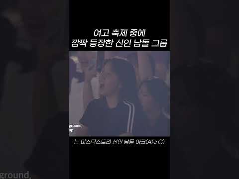 여고 축제 중에 깜짝 등장한 신인 남돌 그룹 #Shorts