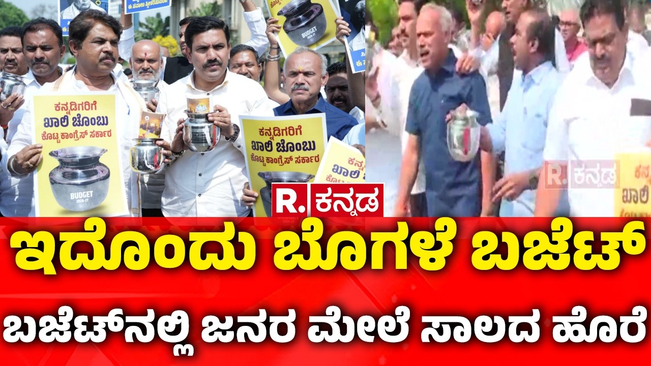 BJP Khaali Chambu Protest ON Karnataka Budget : ಬಜೆಟ್ ವಿರೋಧಿಸಿ ಖಾಲಿ ಚೊಂಬು ಹಿಡಿದು ಬಿಜೆಪಿ ಪ್ರತಿಭಟನೆ