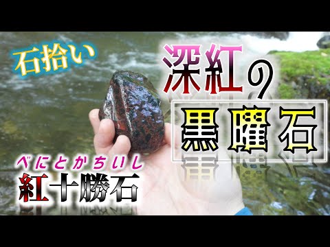 北海道で石拾い③】赤い模様の入った黒曜石を追え 2024年 夏 - YouTube