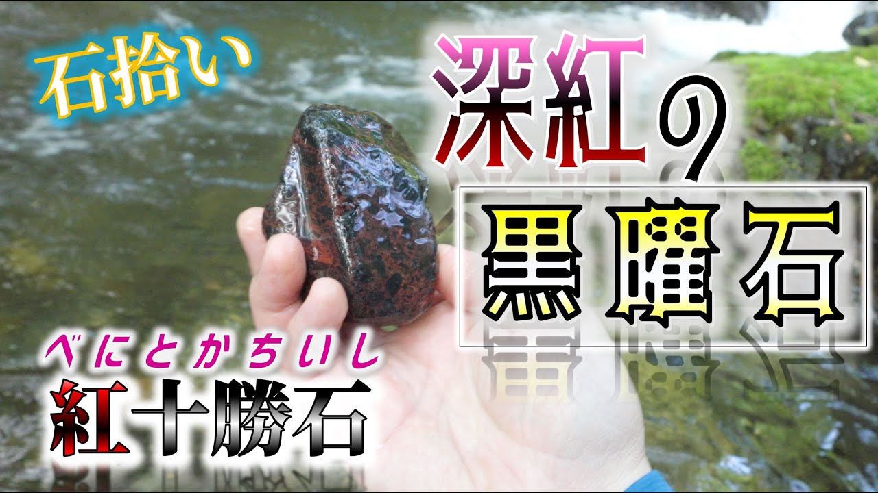 北海道で石拾い③】赤い模様の入った黒曜石を追え 2024年 夏 - YouTube